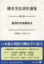 横井芳弘著作選集　第2巻