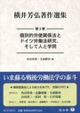 横井芳弘著作選集　第3巻