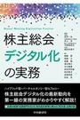 株主総会デジタル化の実務