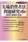 先端消費者法問題研究 第2巻