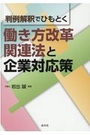 働き方改革関連法と企業対応策