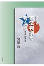 日米比較 憲法判例を考える [統治編・改訂第二版]