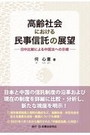 高齢社会における民事信託の展望