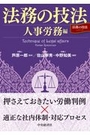 法務の技法 人事労務編