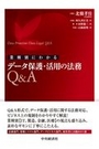 業種別にわかる データ保護・活用の法務Q&A