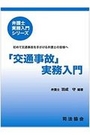 「交通事故」実務入門