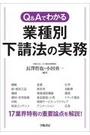 Q&Aでわかる 業種別下請法の実務