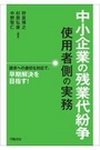 中小企業の残業代紛争 使用者側の実務