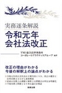 実務逐条解説 令和元年会社法改正