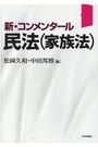 新・コンメンタール民法（家族法）