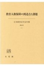 教育人権保障の到達点と課題