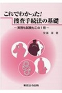 これでわかった！捜査手続法の基礎