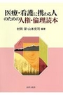 医療・看護に携わる人のための人権・倫理読本