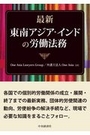 最新 東南アジア・インドの労働法務