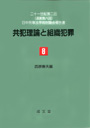 共犯理論と組織犯罪