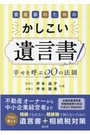 資産家のためのかしこい遺言書