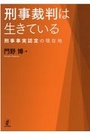 刑事裁判は生きている