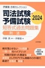 司法試験・予備試験短答式過去問題集　刑法　2024