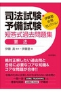 司法試験・予備試験短答式過去問題集　憲法