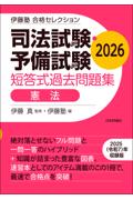 司法試験・予備試験短答式過去問題集　憲法　2026