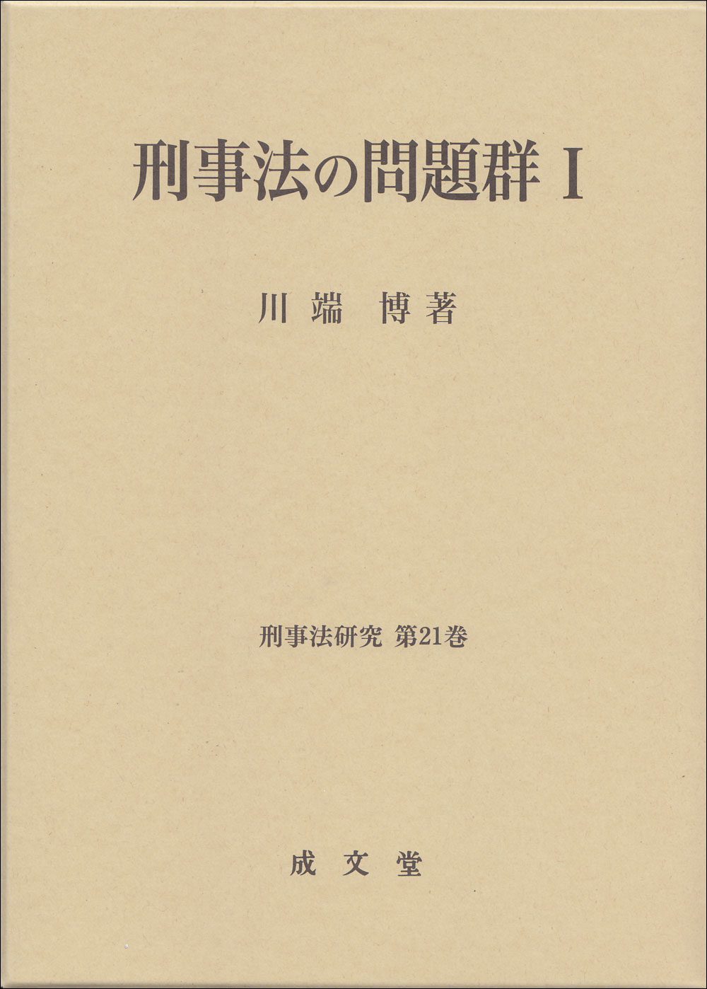 刑事法の問題群Ｉ