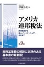 アメリカ連邦税法[第9版]