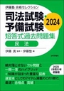 司法試験・予備試験短答式過去問題集 民法 2024