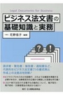 ビジネス法文書の基礎知識と実務