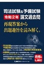 司法試験&予備試験 令和2年 論文過去問