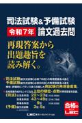 司法試験&予備試験 令和7年 論文過去問