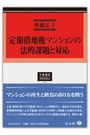 定期借地権マンションの法的課題と対応