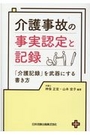 介護事故の事実認定と記録