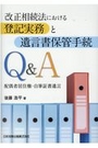 改正相続法における登記実務と遺言書保管手続Q&A