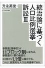 統治論に基づく人口比例選挙訴訟Ⅲ