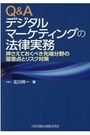 Ｑ＆Ａデジタルマーケティングの法律実務