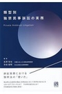 類型別独禁民事訴訟の実務