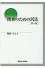 捜査のための民法[第4版]