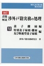 改訂 設題解説 渉外戸籍実務の処理 Ⅵ 養子離縁 編  特別養子縁組・離縁及び断絶型養子縁組 編 