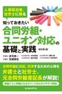 知っておきたい合同労組・ユニオン対応の基礎と実践 [改訂第2版]