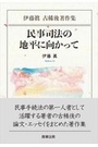 民事司法の地平に向かって