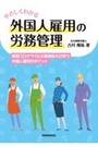 やさしくわかる外国人雇用の労務管理