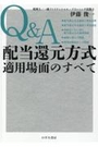 Q&A 配当還元方式適用場面のすべて
