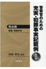 警察官のための充実・犯罪事実記載例 刑法犯 [第5版]