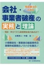 会社・事業者破産の実務と理論