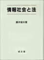 情報社会と法