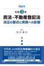 Ｑ＆Ａ令和3年 民法・不動産登記法改正の要点と実務への影響