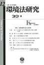 環境法研究 第12号