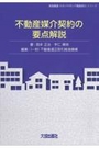 不動産媒介契約の要点整理