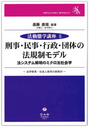 刑事・民事・行政・団体の法規制モデル