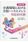 事例詳解 介護現場における苦情・ハラスメント対応の実務